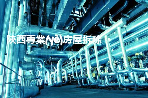 陜西專業(yè)房屋拆除，安全高效服務(wù)保障！